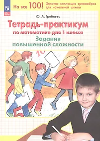 Купить Тетрадь-практикум по математике для 1 класса. Задания повышенной сложности. 4-е издание, переработанное — Фото №1