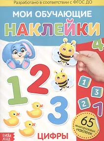 Купить Мои обучающие наклейки. Цифры. 65 многоразовых наклеек — Фото №1