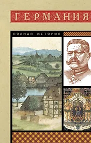 Купить Германия. Полная история — Фото №1