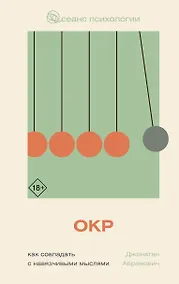 Купить ОКР. Как совладать с навязчивыми мыслями — Фото №1