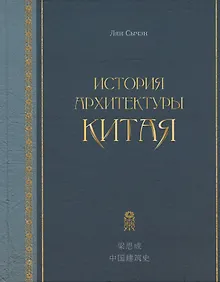 Купить История архитектуры Китая — Фото №1