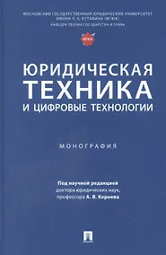 Купить Юридическая техника и цифровые технологии. Монография — Фото №1