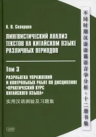 Купить Лингвистический анализ текстов на китайском языке различных периодов. В 12-ти томах. Том 3: Разработка упражнений и контрольных работ по дисциплине «Практический курс китайского языка»: учебное пособие для студентов факультетов иностранных языков — Фото №1