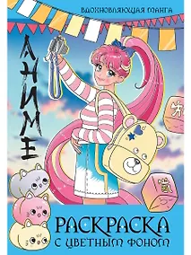 Купить Раскраска с цветным фоном. Вдохновляющая манга — Фото №1