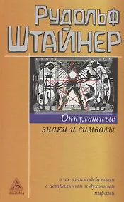 Купить Оккультные знаки и символы — Фото №1