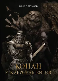 Купить Конан и карусель Богов — Фото №1