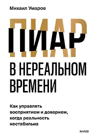 Купить Пиар в нереальном времени. Как управлять восприятием и доверием, когда реальность нестабильна — Фото №1