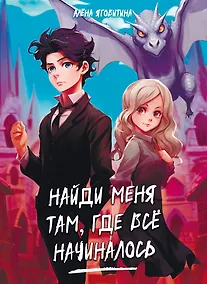 Купить Найди меня там, где все начиналось — Фото №1