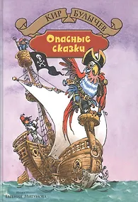 Купить Опасные сказки — Фото №1