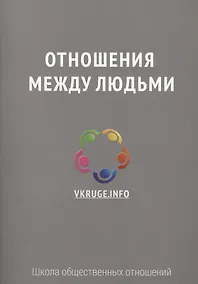 Купить Отношения между людьми — Фото №1