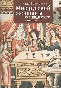 Купить Мир русской женщины ХVII столетия — Фото №1