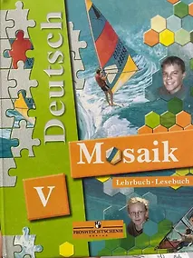 Купить Мозаика. Немецкий язык. 5 класс. Учебник для школ с углубленным изучением немецкого языка — Фото №1
