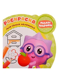Купить Малышарики. Дача. Раскраска для самых маленьких. № РСМ 1915 — Фото №1