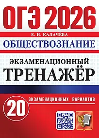 Купить ОГЭ 2026. Обществознание. Экзаменационный тренажёр. 20 экзаменационных вариантов — Фото №1