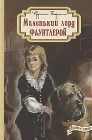 Купить Маленький лорд Фаунтлерой — Фото №1