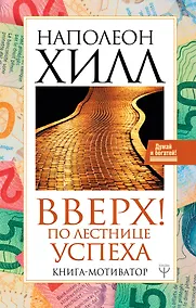 Купить Вверх! По лестнице успеха. Книга-мотиватор — Фото №1