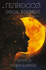 Купить Гелиоссо: Ооса. Космос. Часть 2 — Фото №1