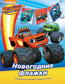 Купить Вспыш. Новогодние флажки — Фото №1