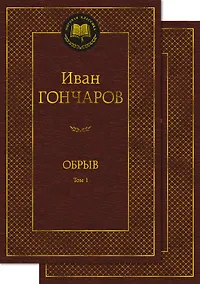 Купить Обрыв (Комплект в 2-х томах) — Фото №1