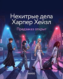 Купить Нехитрые дела Харпер Хейзл — Фото №1