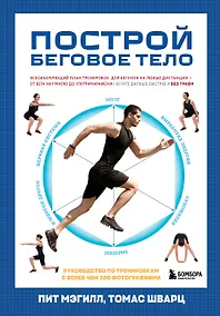 Купить Построй беговое тело. Всеобъемлющий план тренировок для бегунов на любые дистанции — Фото №1