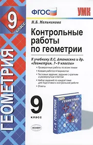 Купить Контрольные работы по геометрии. 9 класс: к учебнику Л.С. Атанасян, В.Ф. Бутузова и др. "Геометрия 7-9". ФГОС. 5-е изд., перераб. и дополненное — Фото №1