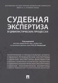 Купить Судебная экспертиза в цивилистических процессах. Научно-практическое пособие. — Фото №1