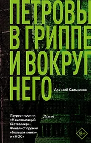 Купить Петровы в гриппе и вокруг него — Фото №1