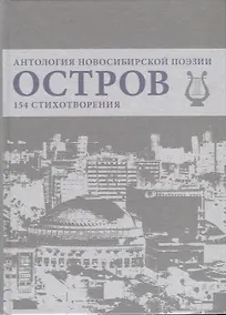 Купить Остров. Антология Новосибирской поэзии. 154 стихотворения — Фото №1