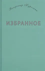 Купить Избранное — Фото №1