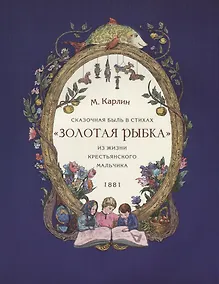 Купить Сказочная быль в стихах «Золотая рыбка» из жизни крестьянского мальчика. 1881 — Фото №1