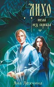 Купить Лихо. Игла из серебра — Фото №1