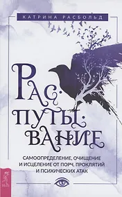 Купить Распутывание: самоопределение, очищение и исцеление от порч, проклятий и психических атак — Фото №1