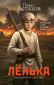 Купить Лёнька. Украденное детство — Фото №1