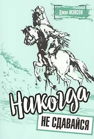 Купить Никогда не сдавайся — Фото №1