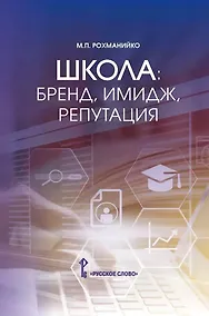 Купить Школа: бренд, имидж, репутация. Пособие для руководителей общеобразовательных организаций — Фото №1