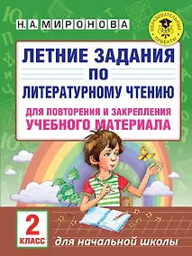Купить Летние задания по литературному чтению для повторения и закрепления учебного материала. 2 класс — Фото №1