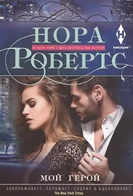 Купить Мой герой — Фото №1