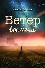 Купить Ветер времени — Фото №1