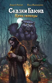 Купить Сказки Баюна. Цена свободы — Фото №1