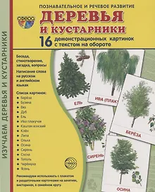 Купить Дем. картинки СУПЕР Деревья и кустарники.16 демонстр.картинок с текстом(173х220мм) — Фото №1