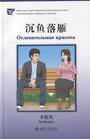 Купить Ослепительная красота (книга на китайском языке) — Фото №1