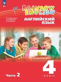 Купить Rainbow English. Английский язык. 4 класс. Учебное пособие. В двух частях. Часть 2 — Фото №1