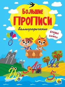 Купить БОЛЬШИЕ ПРОПИСИ. КАЛЛИГРАФИЧЕСКИЕ (БУКВЫ И ЦИФРЫ) — Фото №1