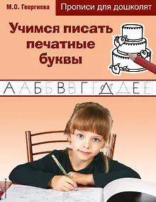 Купить Учимся писать печатные буквы. Прописи для дошколят — Фото №1