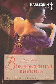 Купить Возлюбленная виконта — Фото №1