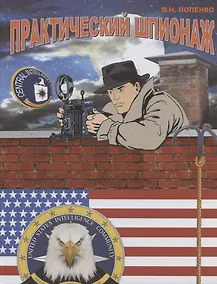 Купить Практический шпионаж — Фото №1