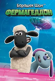 Купить Барашек Шон. Фермагеддон — Фото №1