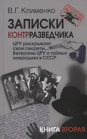Купить Записки контрразведчика. ЦРУ раскрывает свои секреты... Ветераны ЦРУ о тайных операциях в СССР. Книга вторая — Фото №1