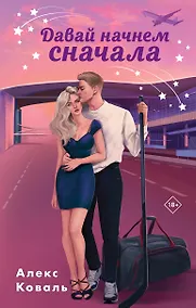 Купить Давай начнем сначала — Фото №1